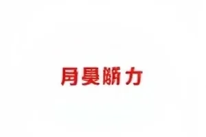 宣发七十二小时各渠道物料变更时间记录封面