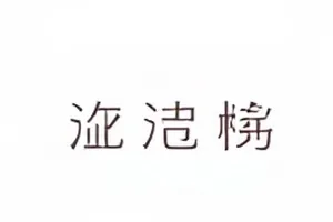 重播风波节目单时段调整前后对比封面