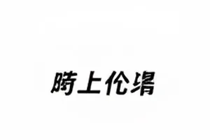 粉丝后援会账目收支明细与公示时间封面