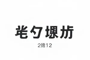 后台十分钟后台通道出入记录与现场还原封面